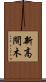 新高間木 Scroll