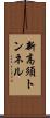 新高須トンネル Scroll