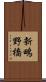 新鴫野橋 Scroll