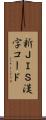 新ＪＩＳ漢字コード Scroll