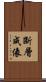 斷層成像 Scroll