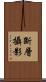 斷層攝影 Scroll