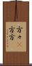 方々(P) Scroll