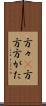 方々(P) Scroll