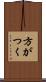 方がつく Scroll