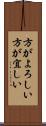 方がよろしい Scroll