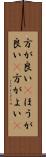 方が良い(P) Scroll