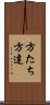 方たち Scroll