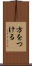 方をつける Scroll