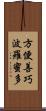 方便善巧波羅蜜多 Scroll