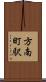 方南町駅 Scroll