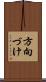 方向づけ Scroll