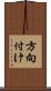 方向付け Scroll