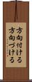 方向付ける Scroll