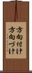 方向付け Scroll