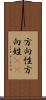 方向性 Scroll