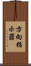 方向指示器 Scroll