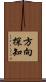 方向探知 Scroll