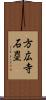 方広寺石塁 Scroll
