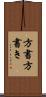 方書 Scroll