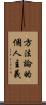 方法論的個人主義 Scroll