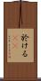 於ける(rK) Scroll
