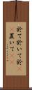 於て Scroll