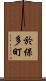 於保多町 Scroll