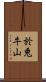 於兎牛山 Scroll