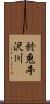 於兎牛沢川 Scroll