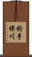 於手保川 Scroll