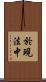 於現法中 Scroll