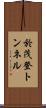於茂登トンネル Scroll