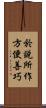 於說所作方便善巧 Scroll