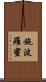 施波羅蜜 Scroll