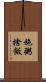 施粥捨飯 Scroll