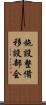 施設整備移設部会 Scroll