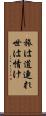 旅は道連れ世は情け Scroll