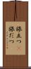 旅立つ(P) Scroll
