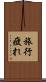 旅行疲れ Scroll