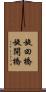 旋回橋 Scroll