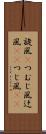 旋風(P) Scroll