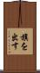 旗を出す Scroll