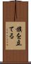 旗を立てる Scroll