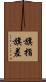 旗指 Scroll