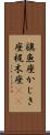 旗魚座;かじき座;梶木座(iK) Scroll