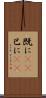 既に(rK) Scroll