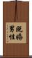 既婚男性 Scroll