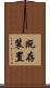 既存装置 Scroll