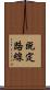 既定路線 Scroll
